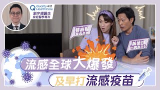 【廿四孝老公 黃德斌x驚青老婆 姚嘉妮】流感全球大爆發? 及早打流感疫苗！| 家庭醫學專科 劉宇揚醫生