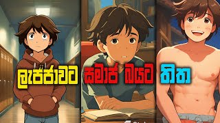 ලැජ්ජාව/සමාජ බිය නැතිකරගන්න මේක බලන්න | how to overcome shyness and social anxiety sinhala