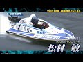 ボートレース平和島　sg第68回ボートレースダービー　優勝戦日