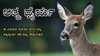 Kannada moral story.ಈ ವಿಡಿಯೋ ನೋಡಿದ ಮೇಲೆ ನಿಮಗೆ ಬೆಟ್ಟದಷ್ಟು ಆತ್ಮ ಧೈರ್ಯ ಬರಲೇಬೇಕು! ಜಿಂಕೆಯ ನೀತಿ ಕಥೆ!