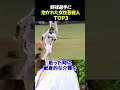 野球選手に抱かれた女性芸能人top3 野球 大島優子 坂本勇人 野球解説