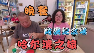 70后丁克夫妻游哈尔滨 逛完防洪纪念塔 小饭馆晚餐心满意足