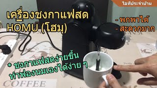 รีวิว เครื่องชงกาแฟสด HOMU ทำฟองนมได้ด้วย พร้อมวิธีใช้งานอย่างละเอียด (HOMU The Coffee Maker)