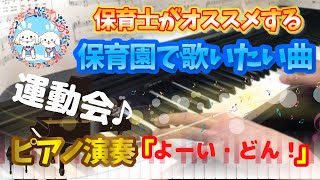 よーい・どん！【ピアノ】【保育園】【幼稚園】【運動会】【新沢としひこ】【中川ひろたか】【9月】【10月】【11月】【発表会】