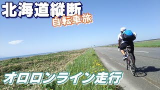 北海道縦断【自転車旅】ツーリストの夢【オロロンライン】縦走編