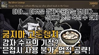 굶지마 고[든렘]지(Don't starve Gorge) 감자수프의 위엄! 은접시 사용안하기 업적을 쉽게 깨는방법? 18.06.25