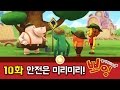 [놀이터구조대 뽀잉 시즌1] - 10화 안전은 미리미리!