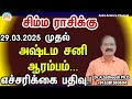 29.03.2025 முதல் அஷ்டம சனி - எச்சரிக்கை பதிவு சிம்மம் | Sani peyarchi 2025 simmam | Leo