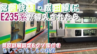 【もしもの鉄道】常磐快速線にグリーン車付きのE235系が導入されたら... 【架空詳細設定＆ウソ電画像付き】