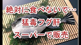 絶対に食べないで…猛毒フグ肝、スーパーで販売