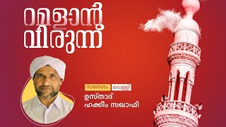 റമളാനിൽ നമ്മൾ |ഉസ്താദ് ഹകീം സഖാഫി #ramadan #Islamic #caminomission