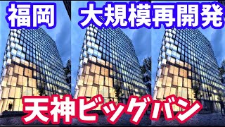 【天神ビッグバン2021年5月号】天神ビジネスセンターは完成!? 天神ビッグバンの進捗状況を紹介！～福岡・博多の再開発～福ビル街区、天神コア、天神ビブレ、MMTビルのいま