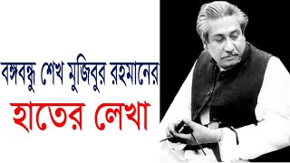 বঙ্গবন্ধু শেখ মুজিবুর রহমানের নিজ হাতের লেখা 02/04/1970 (তার নিজের স্বাক্ষর)