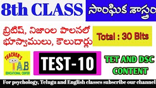 8th CLASS ||SOCIAL || LESSON-10 || బ్రిటిష్, నిజాంల పాలనలో భూస్వాములు,కౌలుదారులు || TEST-10