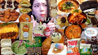 빵소리 일상 vlog(거제도 여행 먹방,파리바게뜨 치즈페어,뚜레쥬르 소금버터빵,편의점 신상 털기,오빵순 버터쿠키,돌체테리아 휘낭시에,배스킨라빈스 치즈나무숲,기승전골 짜글이 등)