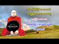 ဒါနအက်ိဳး တည္​့တည္​့တိုး တရား​ေတာ္​ mp3 ​ေဒါင္​း ပဲခူးဆရာ​ေတာ္​ အ႐ွင္​​ေတ​ေဇာသာရ ၁၉