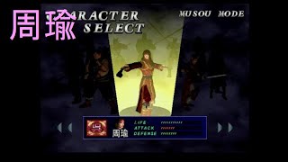 （PS2）真・三國無双１　プレイ動画04　by　KANAN