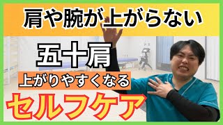 【五十肩】腕の上がりにくさ改善セルフケア