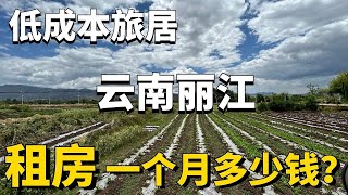 卷不动了去有风的地方摆烂/云南丽江租房摆烂旅居一个月多少钱？哪些村子适合旅居长租？