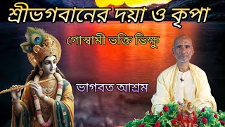 শ্রীভগবানের দয়া ও কৃপা//গোস্বামী ভক্তি ভিক্ষু//#subscribe @BHAGABATASHRAM