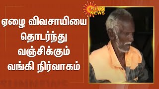 டிராக்டர் வாங்கியதற்கான கடன் தொகை முழுவதும் செலுத்தியும் வஞ்சிக்கும் வங்கி நிர்வாகம் | Paramakudi