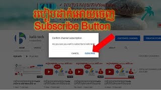 របៀបដាក់លីង Subscribe PopUp Button​ - Add link Subscribe PopUp Button