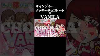 キャンディークッキーチョコレート x VANILLA #shorts #CandyCookieChocolate #キャンディークッキーチョコレート #重音テト #vanila #求人 #音mad