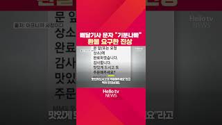 '도대체 뭘 보냈길래..' 배달기사 문자 \