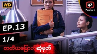 တတိယေျမာက္ဆံုမွတ္ | အပိုင္း-၁၃ (၁/၄)