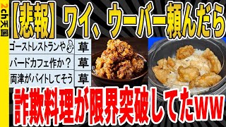 【2ch面白いスレ】【悲報】ワイ、ウーバー頼んだら、詐欺料理が限界突破！！ｗｗｗｗｗｗｗｗｗｗｗｗｗｗｗ　聞き流し/2ch天国