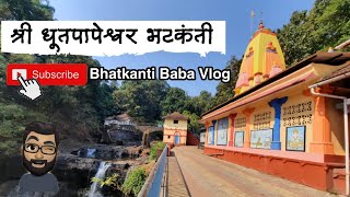 श्री धूत पापेश्वर भटकंती | Rajapur |  Marathi Vlog | Kokan Vlog