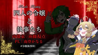 【マダミス】『四人の令嬢と執事たち』南條家：南登かなる視点【ストグラコラボ】#令嬢執事R1