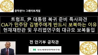 트럼프, 윤석열 대통령 복귀 축하 특사 파견 – 미 국방장관 윤 대통령 예방하고 이재명과 문재인 신병인도 협조요청 예정