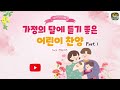 가정의 달에 듣기 좋은 어린이 찬양 part 1 캔송키즈 cansong kids 연속듣기 20분