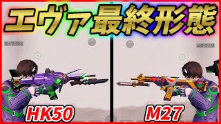 エヴァコラボの新しい銃スキン「M27」と「HK50」を最終形態にしてみたｗｗ【荒野行動】#518 Knives Out