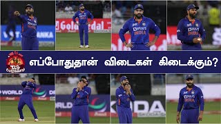 அடுத்த மாதம் உலகக் கோப்பை: எப்போதுதான் முடிவாகும் இந்திய அணி? #TeamIndia #AsiaCup2022