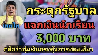 เทพไท กระตุกรัฐบาลแจก 3,000 นักเรียน ดีกว่าทุ่มเงินกระตุ้นท่องเที่ยว