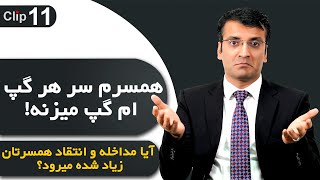 مهارت حل تعارض!/ شرف الدین عظیمی  Conflicts resolution skill!/ Sharafuddin Azimi