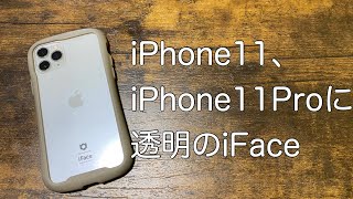 iPhone11、11Proに透明のiFace Reflectionがオススメ!!【ガラスだけど割れないの!?】