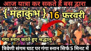 महाकुंभ 2025 /16 फरवरी गंगा स्नान | Mahakumbh Mela  अब यात्रा कर सकते है बस द्वारा वीडियो पूरा जरूर