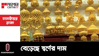 ২২ ক্যারেটের এক ভরি স্বর্ণের দাম ৮৭ হাজার ২১৬ টাকা || Gold Price Hike