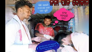 ନନା ପାନ ଦୋକାନ ରେ ହେଲା comedy 😀 (BARIPADA)🥰