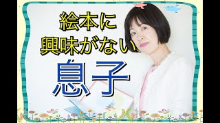 絵本に興味がない、１歳の息子