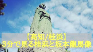 [４Ｋ]【高知/桂浜と坂本龍馬像･KATSURAHAMA PARK\u0026STATUE OF \