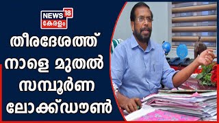 തിരുവനന്തപുരത്ത് സാമൂഹ്യ വ്യാപനം: തീരദേശ മേഖലയിലെ കോവിഡ് പ്രതിരോധത്തെ കുറിച്ച് മേയര്‍ K ശ്രീകുമാര്‍