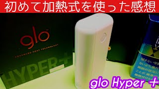 829日後【低収入でもタバコ代は削らない】高温加熱式、デビューしました！glo Hyper＋（グローハイパープラス）