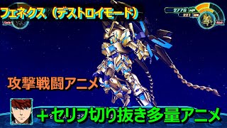 【スパロボ３０】フェネクス（デストロイモード）　戦闘アニメ（セリフ多）武器５