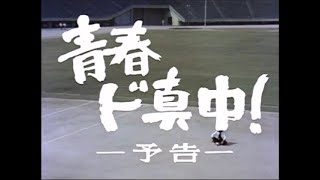 青春ド真中! 予告編 #2~#8