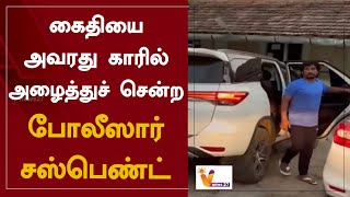 கைதியை அவரது காரில் அழைத்துச் சென்ற - போலீஸார் சஸ்பெண்ட் | Krishnagiri