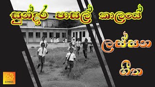 🎼 සුන්දර පාසල් කාලයේ ලස්සන ගීත║Clarence-Marians-Edwad-Shalitha-Athma Songs║Memories Songs